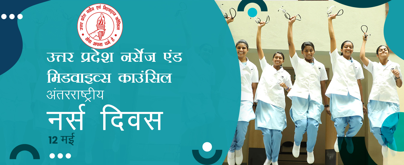 उत्तर प्रदेश नर्स एवं मिडवाइव्स काउंसिल